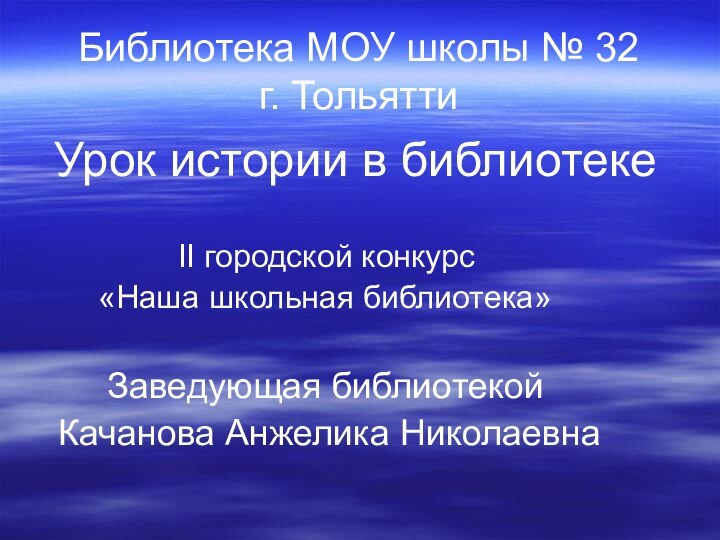 Библиотека МОУ школы № 32  г. Тольятти  Урок истории в