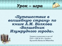 Путешествие в волшебную страну по книге А.М. Волкова Волшебник Изумрудного города