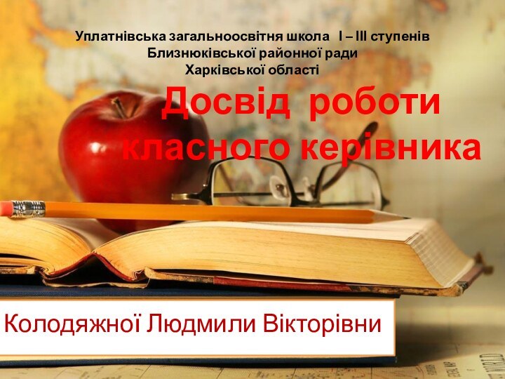 Уплатнівська загальноосвітня школа  І – ІІІ ступенів Близнюківської районної ради Харківської