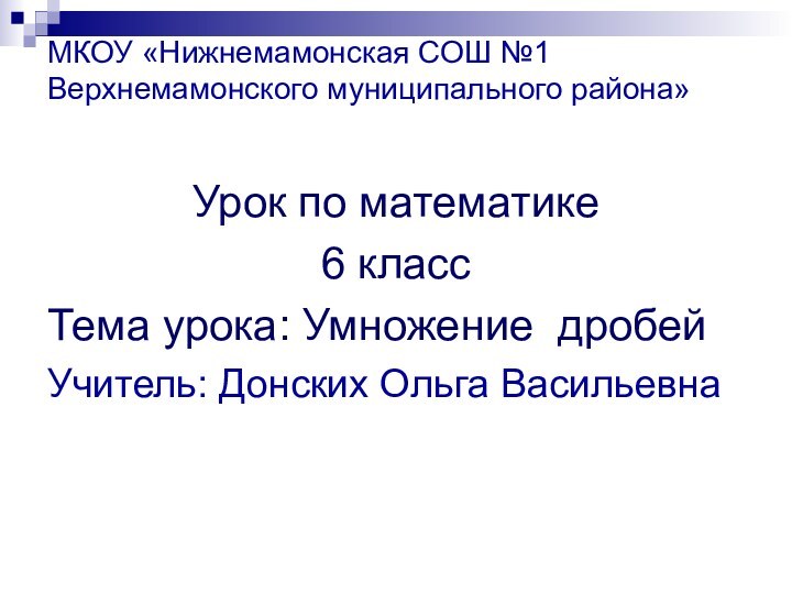 МКОУ «Нижнемамонская СОШ №1 Верхнемамонского муниципального района» Урок по математике 6 классТема