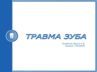 Травма зуба