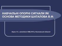 НАВЧАЛЬНІ ОПОРНІ СИГНАЛИ ЯК ОСНОВА МЕТОДИКИ ШАТАЛОВА В.Ф.