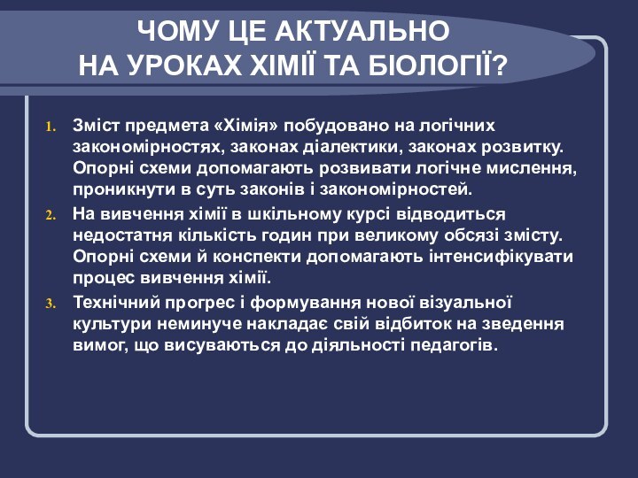 ЧОМУ ЦЕ АКТУАЛЬНО  НА УРОКАХ ХІМІЇ ТА БІОЛОГІЇ?Зміст предмета «Хімія» побудовано