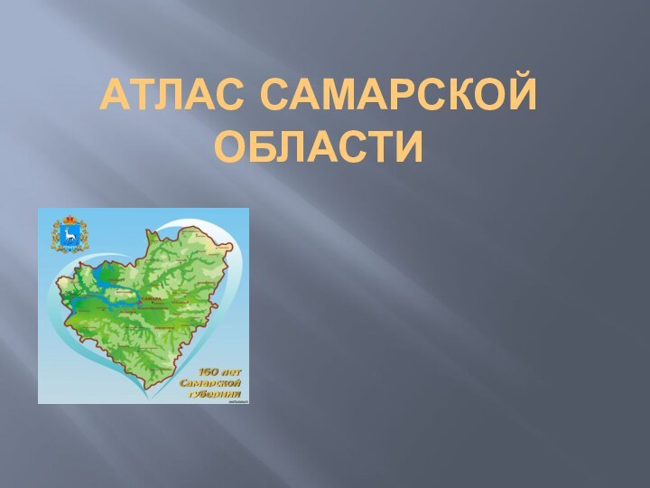 Атлас Самарской области