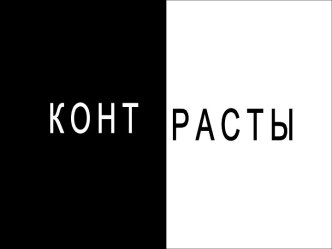 Контрасты