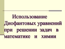 Использование Диофантовых уравнений при решении задач в математике и химии