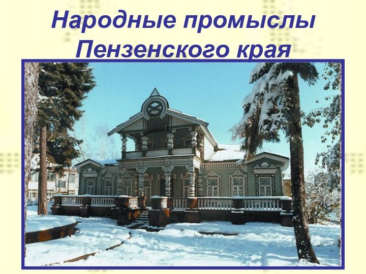 Народные промыслы Пензенского края