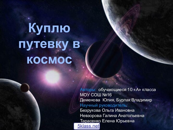 Куплю путевку в космосАвторы: обучающиеся 10 «А» классаМОУ СОШ №16 Деменова Юлия,