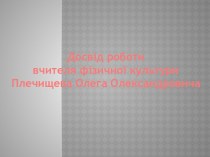 Досвід роботи Плечищева О.О.