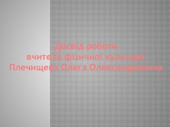 Досвід роботи Плечищева О.О.