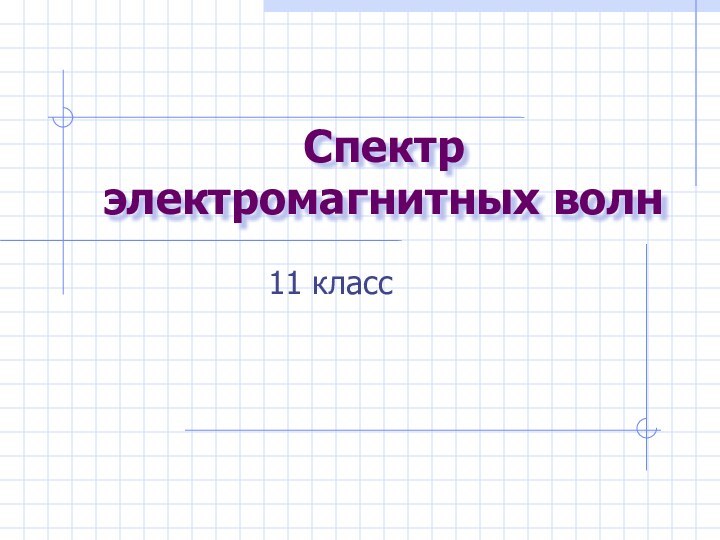 Спектр электромагнитных волн11 класс