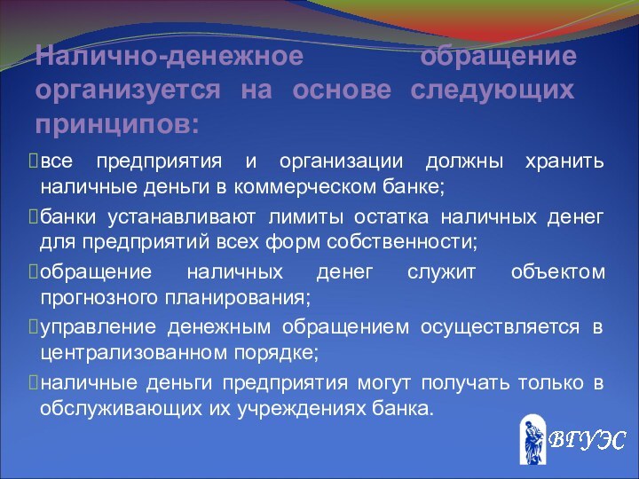 Налично-денежное обращение организуется на основе следующих принципов:все предприятия и организации должны хранить