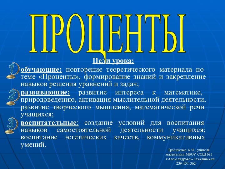 Цели урока:обучающие: повторение теоретического материала по теме «Проценты», формирование знаний и