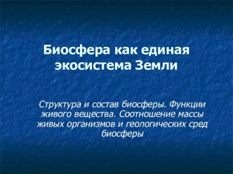 Биосфера как единая экосистема Земли