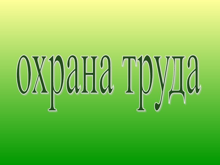 охрана труда