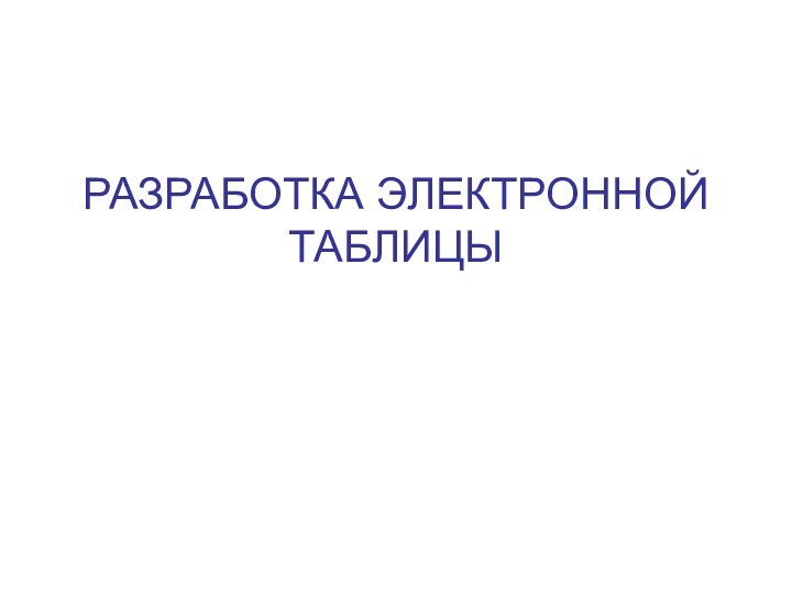 РАЗРАБОТКА ЭЛЕКТРОННОЙ ТАБЛИЦЫ