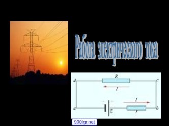 Работа электрического тока