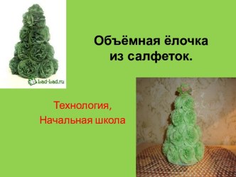 Объёмная ёлочка из салфеток