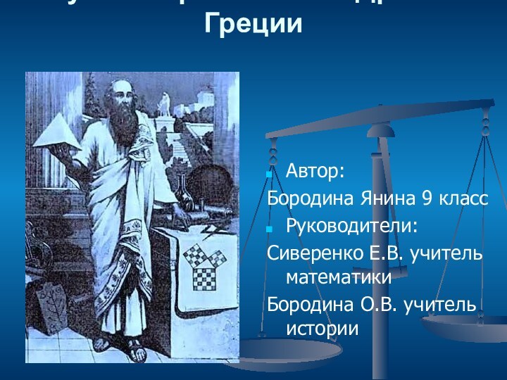 Наука и образование в Древней Греции Автор: Бородина Янина 9 классРуководители: Сиверенко