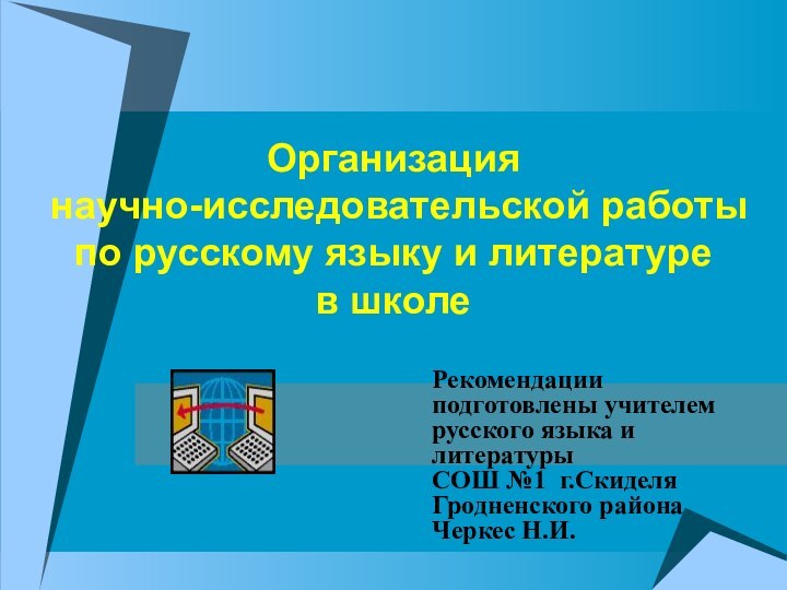 Организация  научно-исследовательской работы по русскому языку и литературе  в школеРекомендации