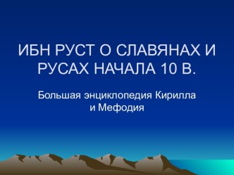 ИБН руст о славянах и русах начала 10 В