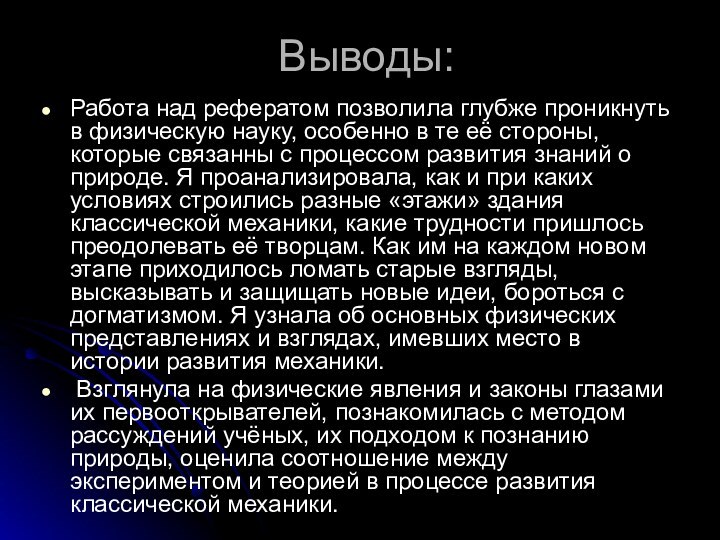 Выводы:Работа над рефератом позволила глубже проникнуть в физическую науку, особенно в те