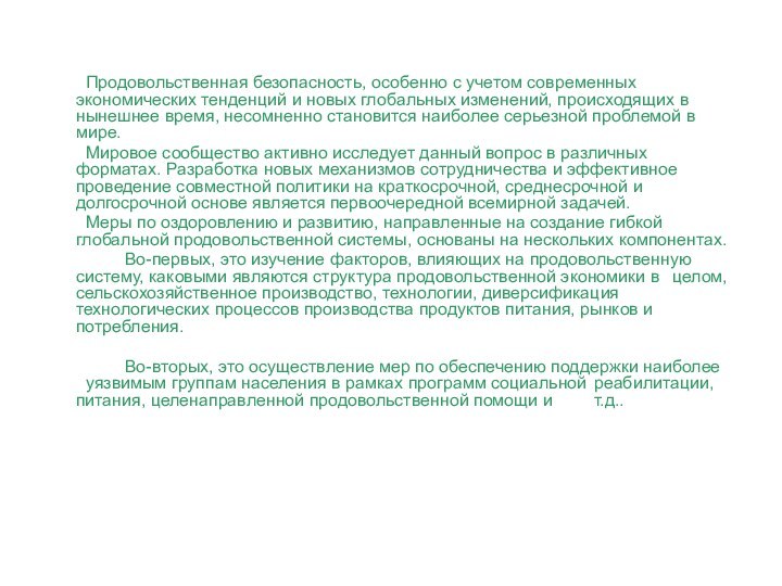 Продовольственная безопасность, особенно с учетом современных экономических тенденций и новых глобальных изменений,