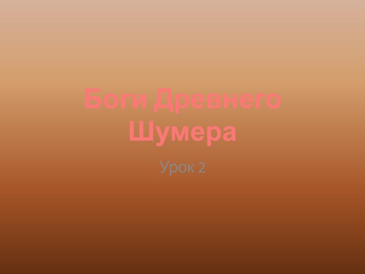 Боги Древнего ШумераУрок 2