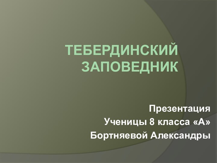 Тебердинский заповедникПрезентация Ученицы 8 класса «А»Бортняевой Александры