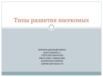 Типы развития насекомых