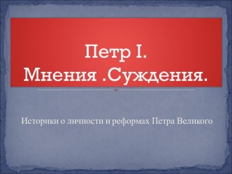 Петр I. Мнения .Суждения