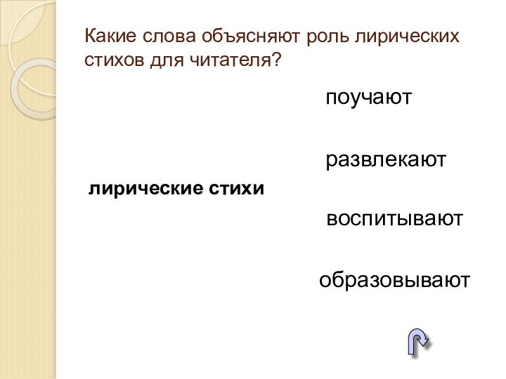 Какие слова объясняют роль лирических стихов для читателя?