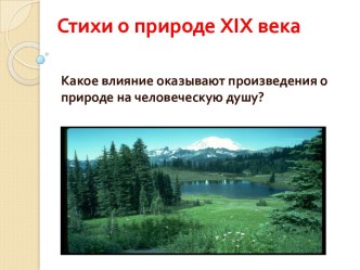 Стихи о природе XIX века