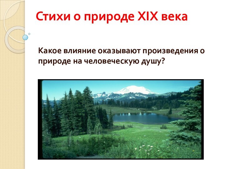 Стихи о природе XIX века Какое влияние оказывают произведения о природе на человеческую душу?