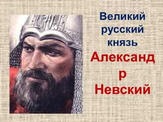 Великий русский князь Александр Невский