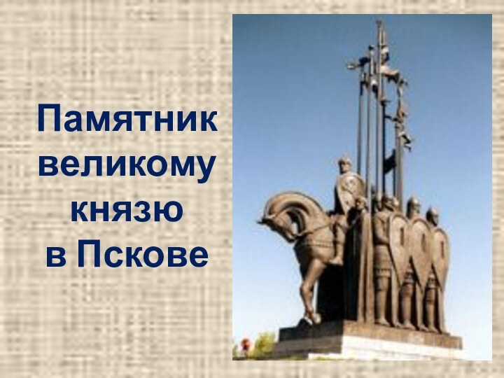 Памятник великому  князю в Пскове