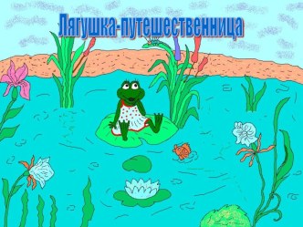 Лягушка-путешественница