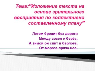 Изложение текста на основе зрительного восприятия по коллективно составленному плану