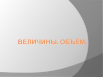 Величины. Объём