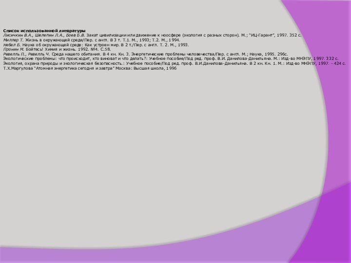 Список использованной литературыЛисичкин В.А., Шелепин Л.А., Боев Б.В. Закат цивилизации или движение