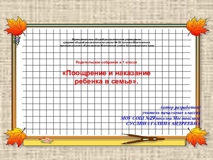 Муниципальное общеобразовательное учреждение средняя общеобразовательная школа № 29 поселка Мостовского муниципального образования