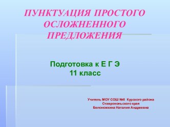 Пунктуация простого осложненного предложения