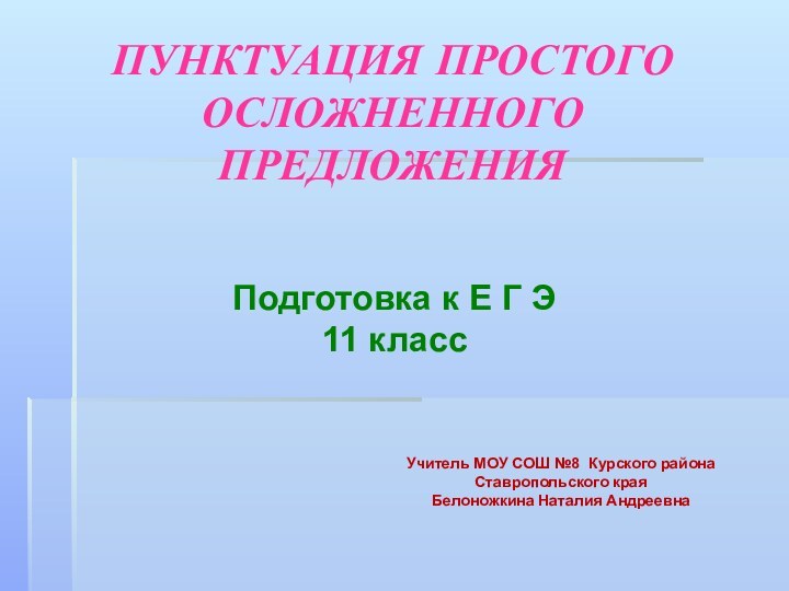 ПУНКТУАЦИЯ ПРОСТОГО  ОСЛОЖНЕННОГО ПРЕДЛОЖЕНИЯ Учитель МОУ СОШ №8 Курского района Ставропольского