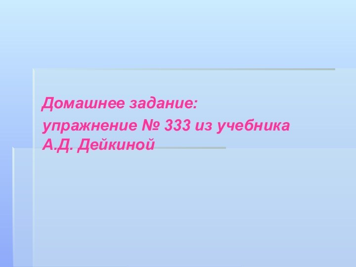 Домашнее задание: упражнение № 333 из учебника А.Д. Дейкиной