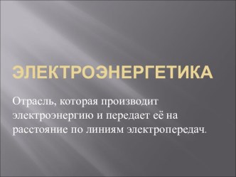 Электроэнергетика