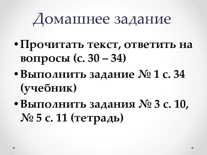 Домашнее заданиеПрочитать текст, ответить на вопросы (с. 30 – 34)Выполнить задание №