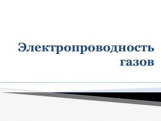 Электропроводность газов