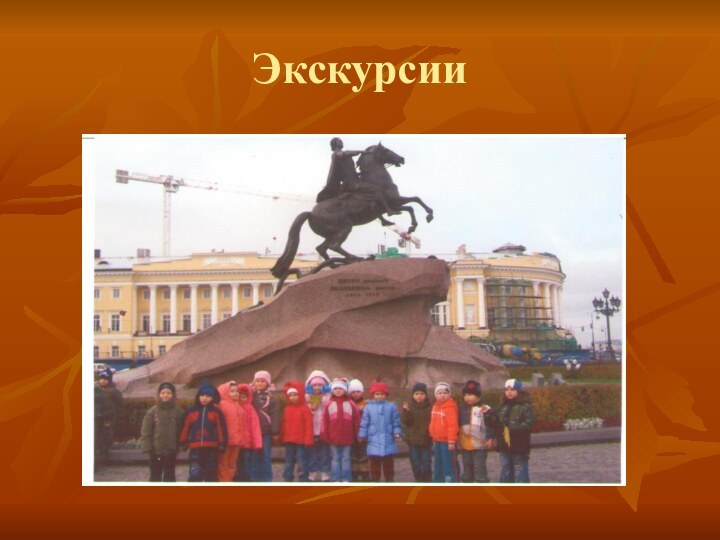 Экскурсии