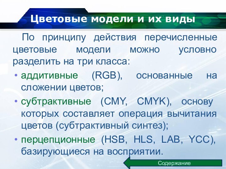 Цветовые модели и их виды По принципу действия перечисленные цветовые модели можно