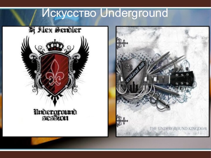 Искусство Underground